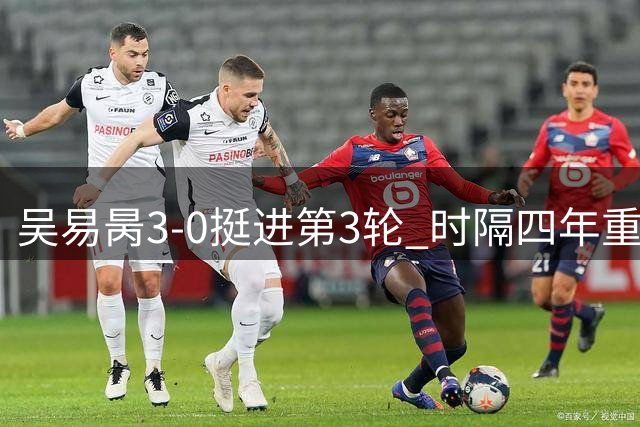 吴易昺3-0挺进第3轮 时隔四年重返美网男单32强